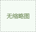 無(wú)圖片